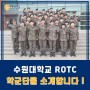 수원대학교 ROTC 학군단을 소개합니다 !