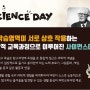 [프로그램 소개] Science Day