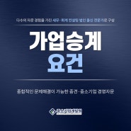 가업승계요건 전략 마련이 되지 않으면!