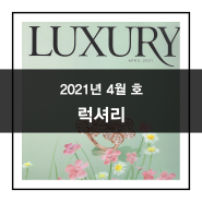 [칼럼] LUXURY_ 2021년 4월호