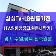 경기 수원 깔끔한 신축원룸 삼성TV와 LG냉장고, 세탁기 납품후기 (TV, 냉장고, 세탁기)