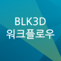 라이카 지오시스템즈, BLK3D - 실시간 3차원 사진측량 솔루션
