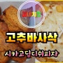 [배달] 굽네치킨/고추바사삭/시카고 딥디쉬피자