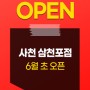 본앤본 죽 사천 삼천포점 6월초 오픈 예정