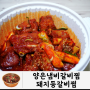 구미 갈비찜 맛집 진평동 양은냄비갈비찜 배달 후기