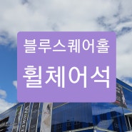 블루스퀘어홀 휠체어석 정보, 시야