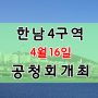 한남4구역 재정비촉진계획 변경결정(안)공청회 개최