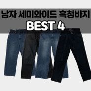 남자 세미 와이드 흑 청바지 BEST4, 코디까지!