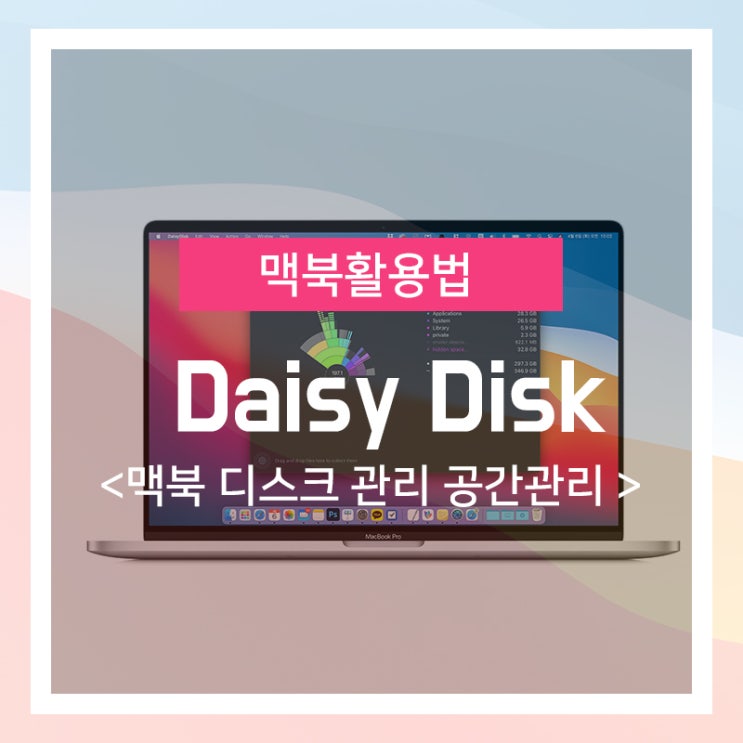 맥북 활용법 - 맥북 디스크 관리 프로그램 DaisyDisk(다이니디스크) : 네이버 블로그