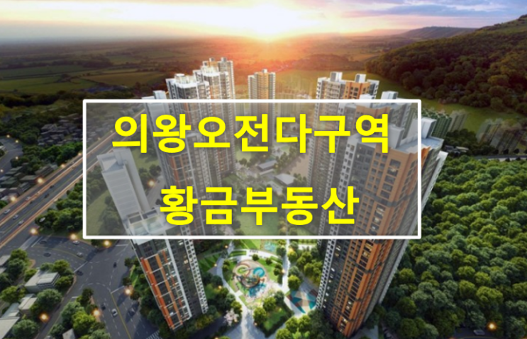 오전다구역 정보 및 오전다구역 매물(황금부동산) : 네이버 블로그