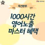 [정상어학원]1000시간 영어노출 마스터혜택 당첨 후기_죽전분원
