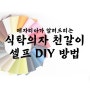 인조가죽원단으로 식탁의자 천갈이 셀프 DIY 방법을 레자리아가 알려드려요♥