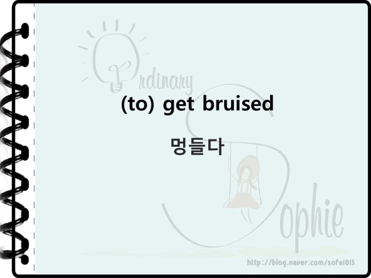 [유용한 생활영어 표현] 몸에 멍이 드는 건 영어로 어떻게 표현할까요? '(to) get bruised' : 네이버 블로그