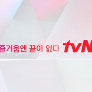 tvN의 새로운 스토리가 온다! [tvN STORY]