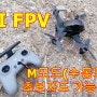 DJI FPV 수동모드(M모드) 사용법과 기존 센서드론 유져도 한번에 날릴 수 있을까요?