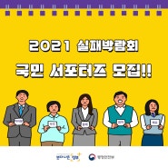 2021 실패 박람회 국민 서포터즈 다시인을 모집