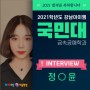 2021학년도 국민대 금속공예과 합격생 인터뷰자료 (강남아이엠)