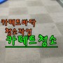 [카페트청소]서울경기인천부천하남구리 스크린 골프장 카페트 바닥청소
