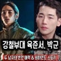 강철부대 (정보/출연진) : 육준서+박군 두 남자의 반전매력! 비하인드스토리