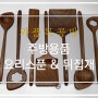 요리스푼 & 뒤집개 - 요리도구, 원목 조리도구, 볶음주걱, 계란말이 뒤집개, 부엌템, 쿡방, 이유식 만들기