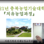 충북농업기술원-온라인교육: 충북농업기술대학 치유농업 과정 개강