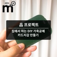 [엠엠엠프로젝트] 집에서하는 DIY 가죽공예 클라스_ 카드지갑 만들기