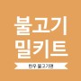 [초간단 요리] 한우 불고기 밀키트 출시 예정. 임박!