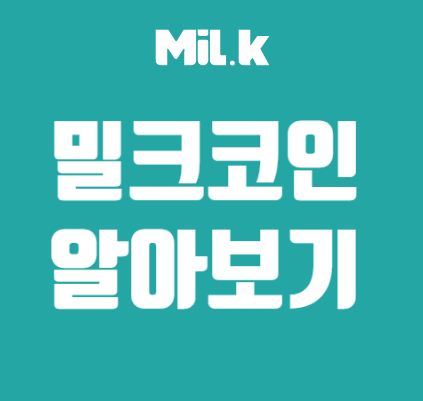 밀크코인MLK 자세히 알아보기 MiL.K Alliance : 네이버 블로그