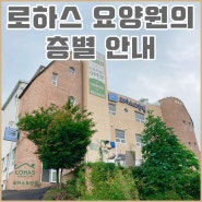[남양주요양원추천] 로하스요양원의 층별안내