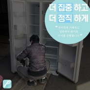 피커스 파트너스9 중고팡 가정용 냉장고 매입 수거 후기