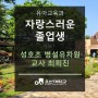 [자랑스러운 졸업생] 공립유치원(성호초등학교 병설유치원) 교사 최희진