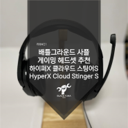 배틀그라운드 사플 게이밍 헤드셋 추천 하이퍼X 클라우드 스팅어S 리뷰[HyperX Cloud Stinger S][#롤][#오버워치]