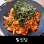 [충주맛집/금릉동] 철판알볶음 '알선생'