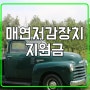 매연저감장치 국가보조금 신청 수도권/서울 지원받으세요