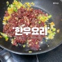 한우 소고기 요리 추천 3가지 미역국 불고기 주먹밥 만들기