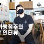 가맹점주 인터뷰 - 인천도화점편