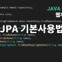 자바 웹개발 JPA 기본 사용법