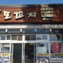 제주 서귀포 맛집 [쇠소깍모꼬지]