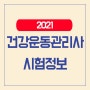 2021 건강운동관리사 시험정보