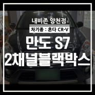양천구블랙박스 혼다 CR-V 편리하고 안전한 차량환경을 위한 만도S7 2채널블랙박스 설치후기