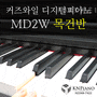 (새제품) 영창 커즈와일 디지털피아노 MD2W 목건반 가정용 추천