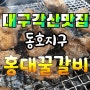 [홍대꿀갈비]대구각산역 반야월 동호지구맛집/점심특선숯불갈비/무한리필