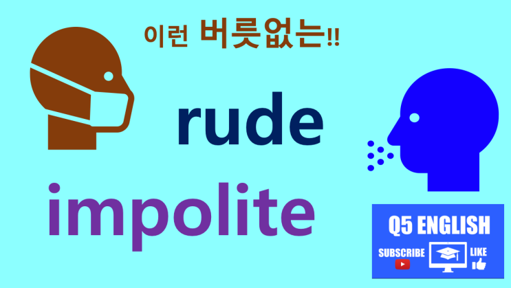 무례한, 버릇없는 – rude vs impolite : 네이버 블로그
