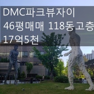 [호박부동산]DMC파크뷰자이 46평매매 118동고층 17억5천~~