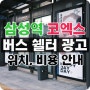 삼성역 코엑스 비용이 저렴한 버스 쉘터 광고 자리 소개!