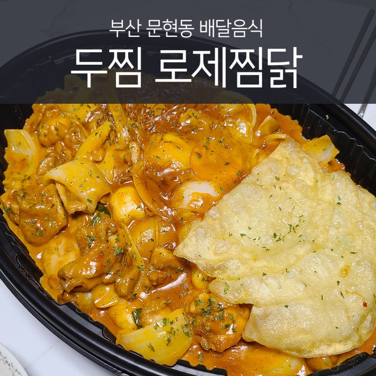 두찜 로제찜닭 배달후기 : 네이버 블로그