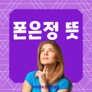 폰은정 뜻 폰씨의 국적은