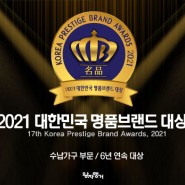한국경제신문 주최 :: 2021 대한민국 명품브랜드 대상(수납가구 부문 / 6년 연속 대상)