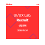 UI/UX Lab. Recruit - UX Designer(리서치/설계)
