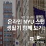 NYUSS 2021 봄학기 : 온라인 NYU 스턴 생활기